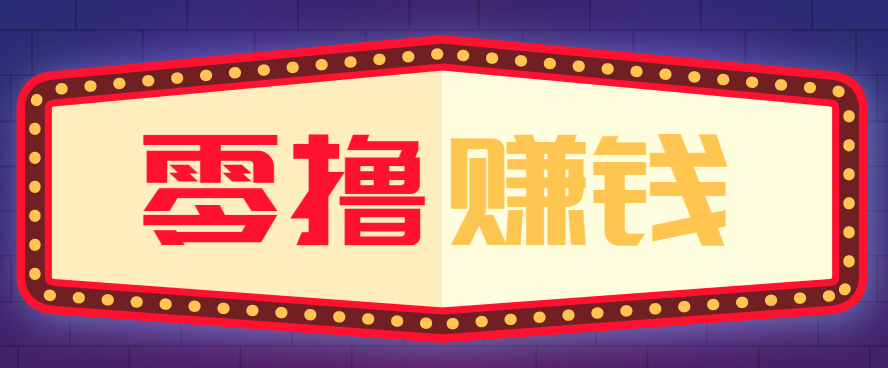 全自动托管赚钱项目，一部手机就可以开干，轻松实现日收益50+-星空网创资源
