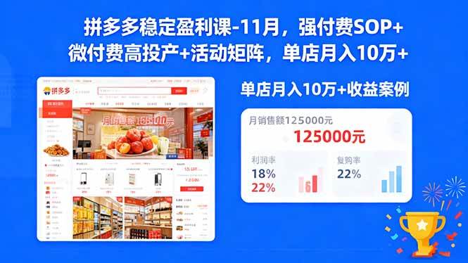 （16557期）拼多多稳定盈利课-11月，强付费SOP+微付费高投产+活动矩阵，单店月入10w+-星空网创资源