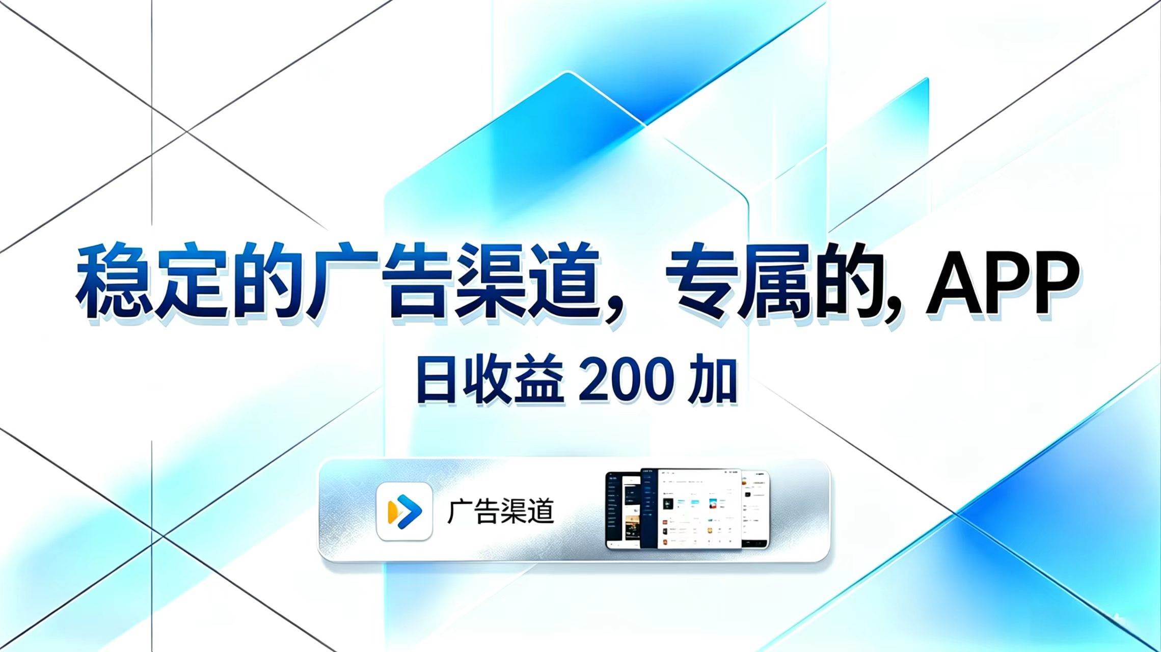 （18614期）稳定的广告渠道，专属的APP，日收益200+-星空网创资源