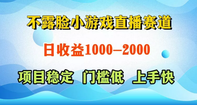 不露脸小游戏直播赛道，日收益500-1k+，可全自动AI玩，可脚本玩，可真人玩，项目稳定，上手快【揭秘】-星空网创资源