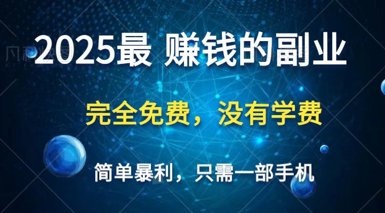 2025最简单最暴利项目,一部手机,日入过万,普通人翻身的唯一机会(没有学费)-星空网创资源