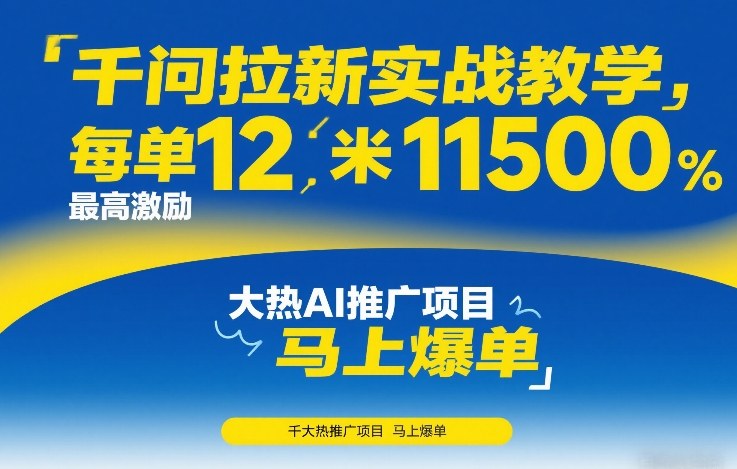 千问拉新实战教学,每单12米,最高激励11500,大热AI推广项目,马上爆单-星空网创资源