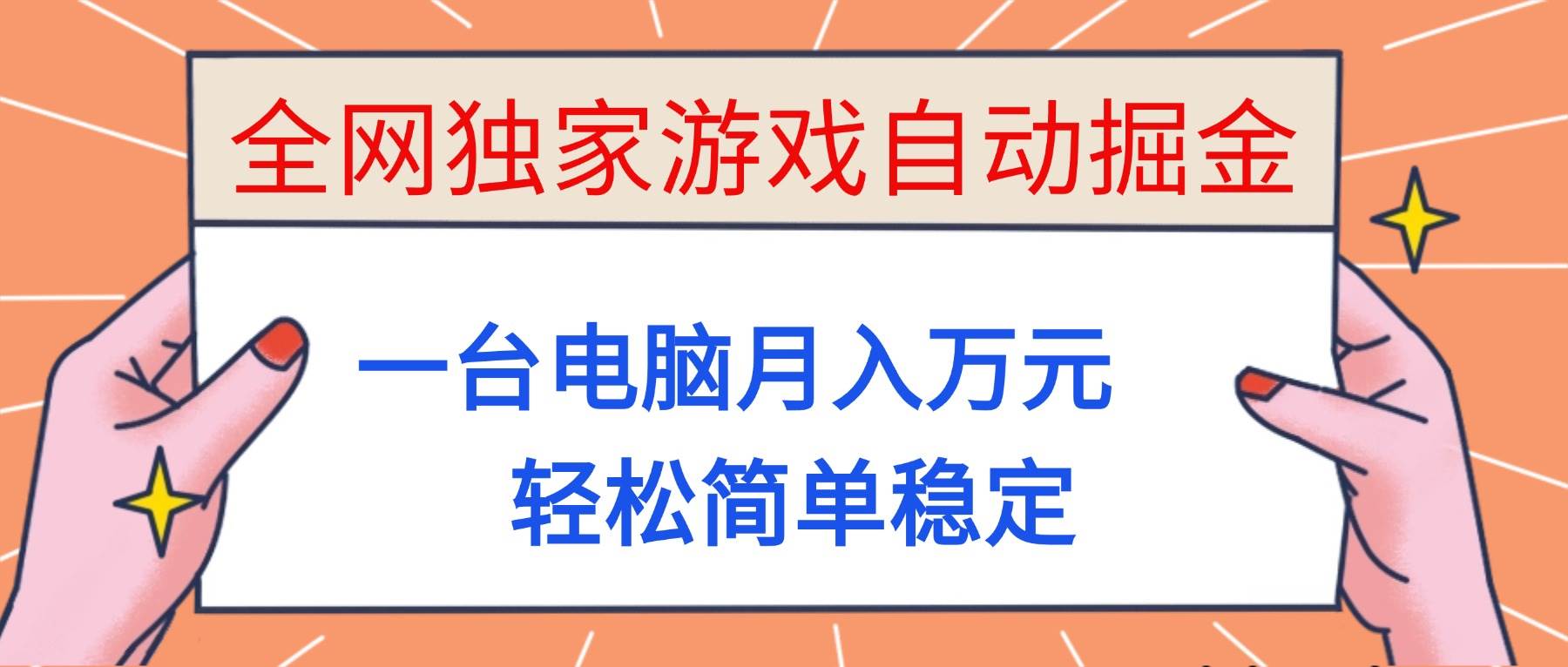 (16531期)全网独家游戏自动掘金,一台电脑月入万元,轻松简单稳定!-星空网创资源