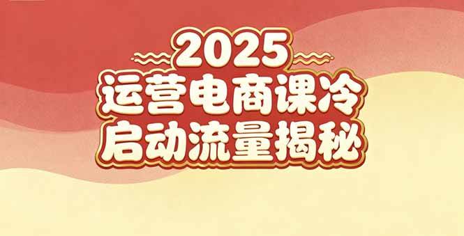 （16699期）2025小红书运营电商课：新手实战＋冷启动＋流量揭秘-星空网创资源
