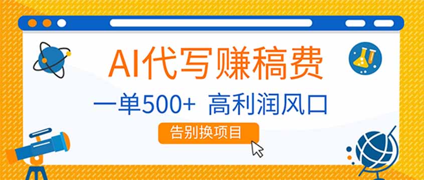 AI代写赚稿费,副业一单500+,月入1-2W,高利润风口,告别换项目!-星空网创资源