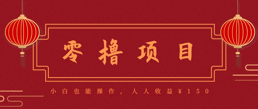 分享一个零撸项目，超简单副业小白必看，人人收益¥150（附渠道）-星空网创资源