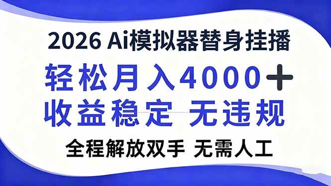 （16858期）2026Ai模拟器直播，轻松月入4000+，解放双手 无需人工！-星空网创资源