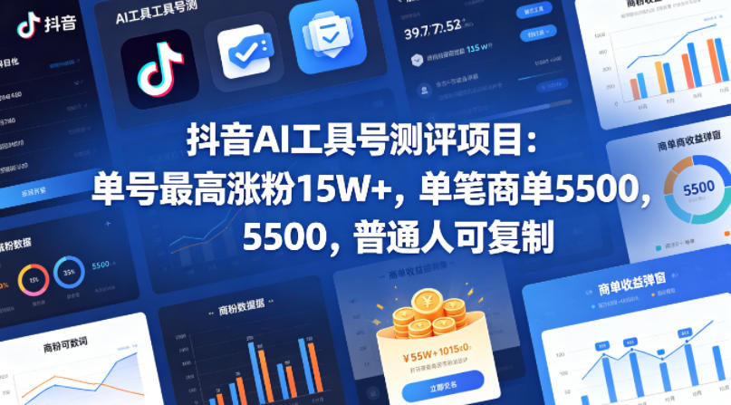 抖音AI工具号测评项目,单号最高涨粉15W+,单笔商单5.5k,也可进伙伴计划,普通人可复制-星空网创资源