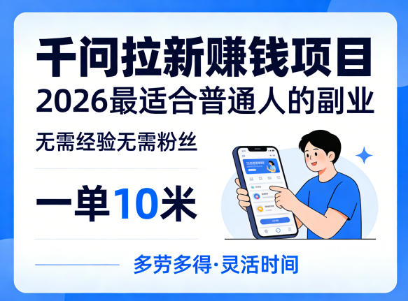 一单10米，不少人都在找的千问拉新賺钱项目，无需经验无需粉丝，2026最适合普通人副业（更新5月17日）-星空网创资源