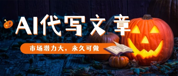 AI代写文章，市场潜力大，永久可做-星空网创资源