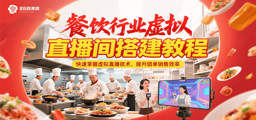 餐饮行业虚拟直播间搭建教程,快速掌握虚拟直播技术,提升团单销售效率-星空网创资源