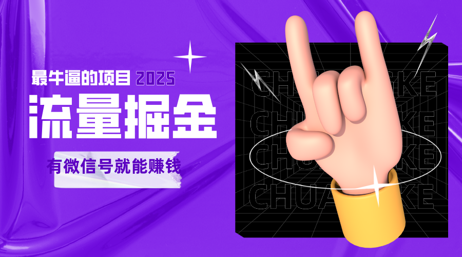 手动流量掘金，一个动动手指添加好友就能赚钱的项目，2025最牛逼的项目可无限放大-星空网创资源