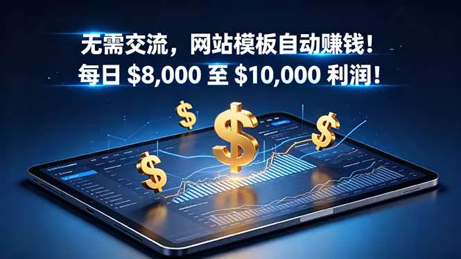 无需交流,网站模板自动赚钱!每日 $8,000 至 $10,000 利润!【原创双语字幕】-星空网创资源
