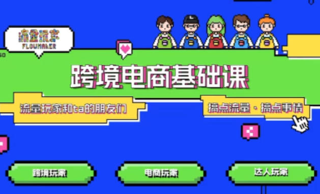 TikTok跨境电商基础课,专为想深耕跨境赛道的粉丝打造,解决抖音外站教学限制痛点-星空网创资源