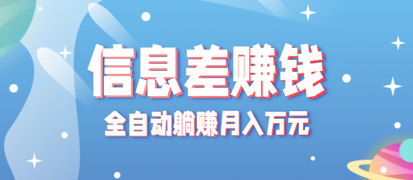 零成本零门槛信息差项目,只需一部手机实现全自动躺赚月入万元-星空网创资源