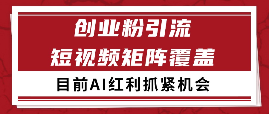 创业粉精准引流 CY赛道引流获客 自热矩阵SOP日引200+-星空网创资源