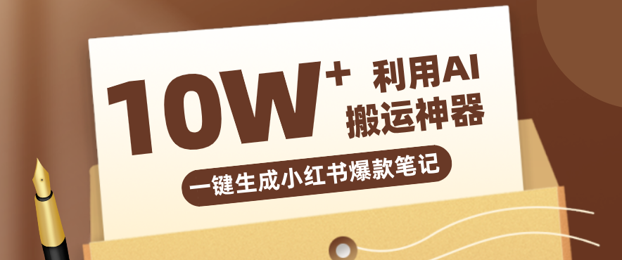 自媒体效率革命：只需要提供链接就能一键生成小红书爆款笔记的神器，效率嘎嘎高！-星空网创资源