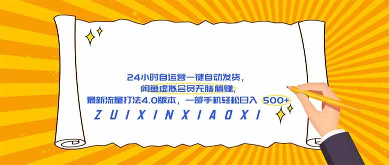 (18446期)24 小时自运营自动发货,闲鱼虚拟会员无脑躺赚, 最新流量打法4.0版本,一部手机轻松日入 500+-星空网创资源