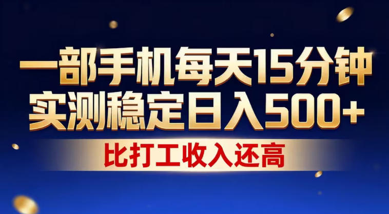 一部手机每天15分钟,实测稳定日入500+,比打工收入还高,操作简单,一看就会【揭秘】-星空网创资源