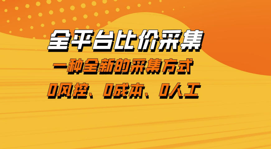 全平台比价采集,一个稳定的数据采集项目,区别于传统的玩法不风控,零成本操作【揭秘】-星空网创资源