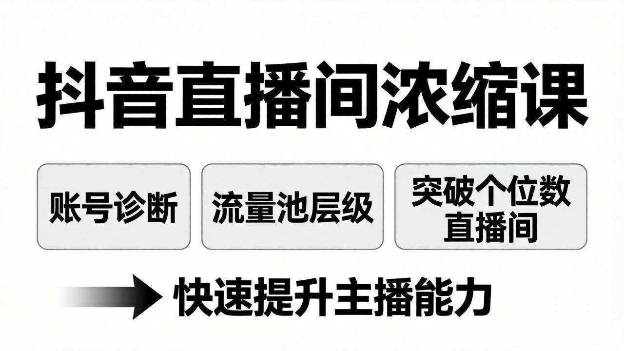 (17905期)抖音直播间浓缩课:账号诊断+流量池层级,突破个位数直播间,快速提升主播能力-星空网创资源