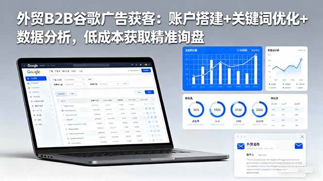 (16389期)外贸B2B谷歌广告获客:账户搭建+关键词优化+数据分析,低成本获取精准询盘-星空网创资源
