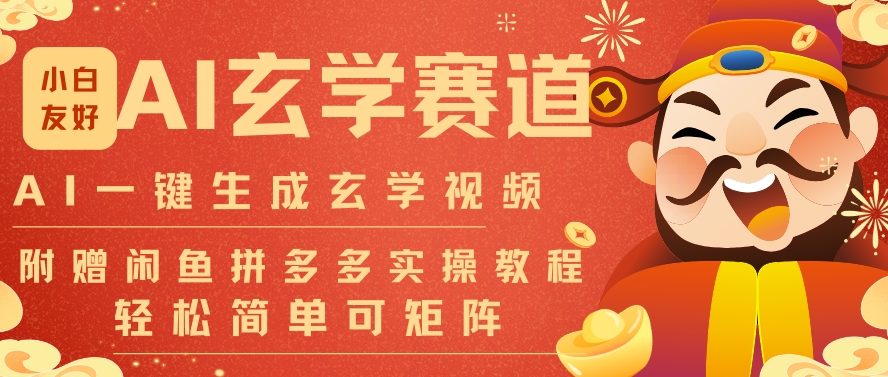 AI一键生成命理风水玄学视频,一刀不剪无需剪辑,30S一条,一天上百条,可批量可矩阵,流量财富嘎猛-星空网创资源
