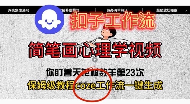 Coze扣子工作流一键生成简笔画心理学视频,保姆级搭建教学-星空网创资源