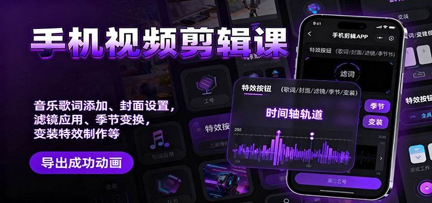 手机视频剪辑课：音乐歌词添加、封面设置、滤镜应用、季节变换、变装特效制作等-星空网创资源