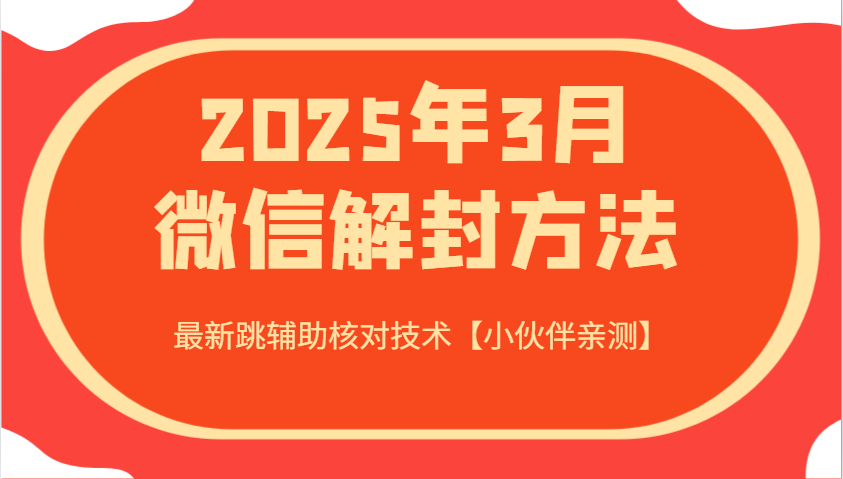 2025年3月微信解封方法 最新跳辅助核对技术【小伙伴亲测】-星空网创资源