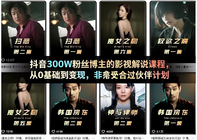 抖音300W粉丝博主的影视解说课程,从0基础到变现,非常适合过伙伴计划-星空网创资源