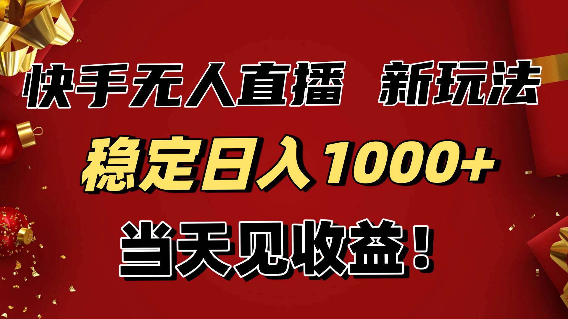 (16610期)稳定日入1000+!快手无人直播带货新玩法,当天见收益!小白轻松躺赚-星空网创资源