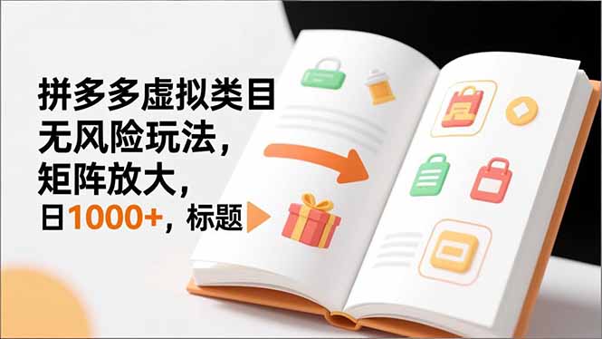 新手必看｜拼多多虚拟类目无风险玩法，矩阵放大，日1000+-星空网创资源