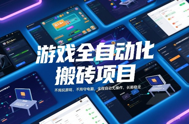 游戏全自动化搬砖项目,日入1k+,不用玩游戏、不用守电脑,全程自动无操作,长期稳定【揭秘】 游戏全自动化搬砖项目,日入1k+,不用玩游戏、不用守电脑,全程自动无操作,长期稳定【揭秘】