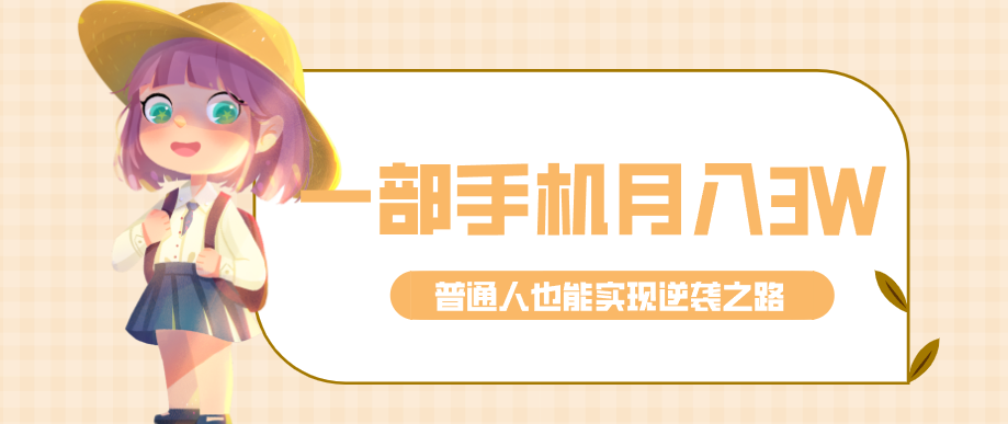 仅靠一部手机,月入到手3w+!知乎热点拉新普通人也能实现逆袭之路!-星空网创资源