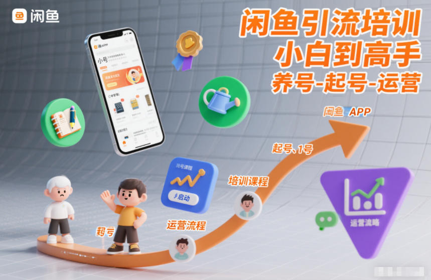 闲鱼引流培训，小白到高手，养号-起号-运营-星空网创资源