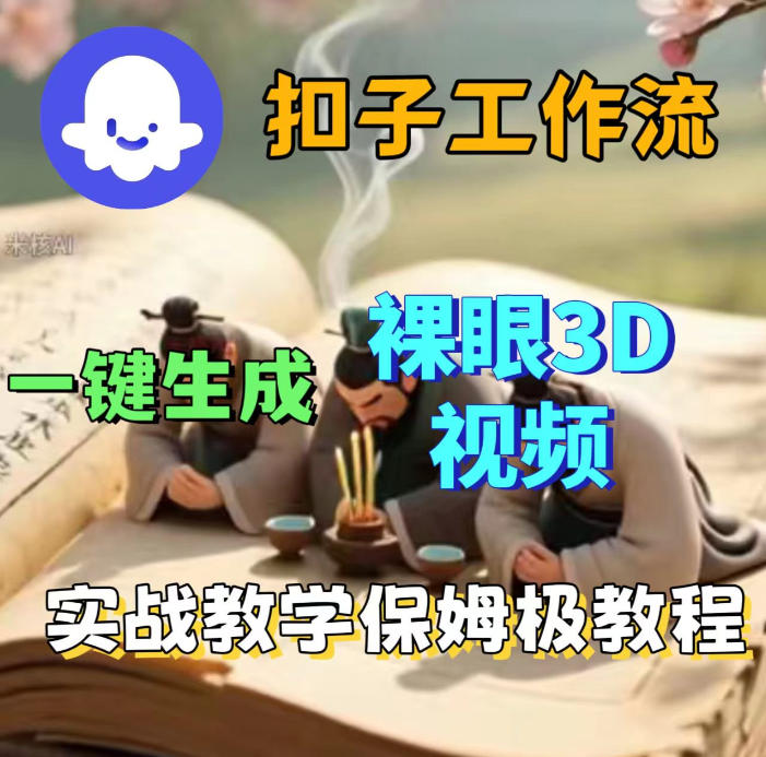 Coze扣子智能体工作流一键生成3D裸眼视频，保姆级搭建教学-星空网创资源