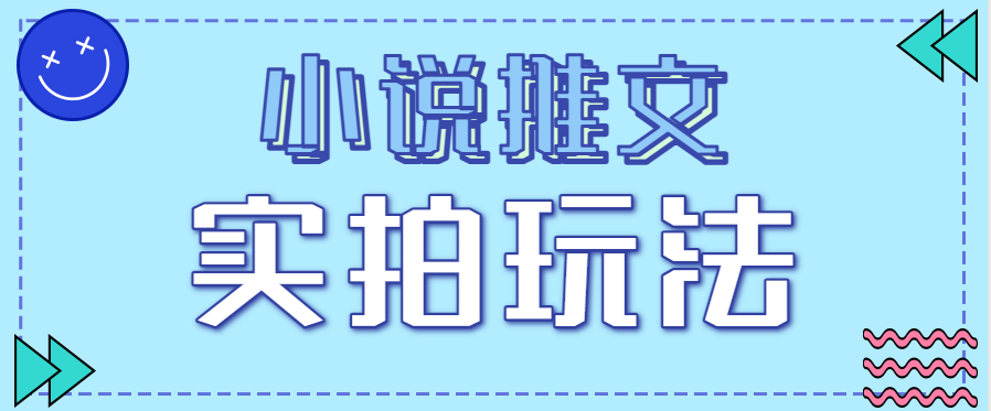 小说推文实拍玩法,零成本零门槛10元/单,轻松月收益万元-星空网创资源