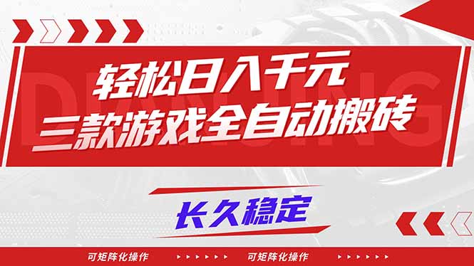 【火爆】三款游戏全自动搬砖，轻松日入 1000+，长久稳定，可矩阵化操作！-星空网创资源
