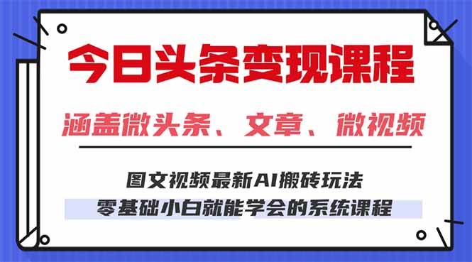 (16140期)今日头条AI玩法 3.0,零门槛操作,小白每天 2 小时照做就能日入 300 + …-星空网创资源