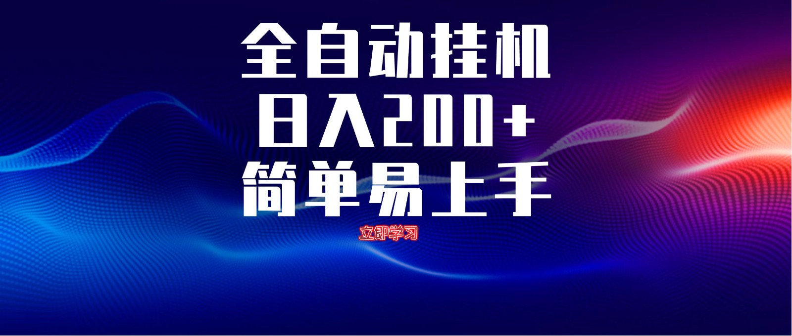 全自动脚本 无限多开 ，释放你的双手，单机日入200+-星空网创资源