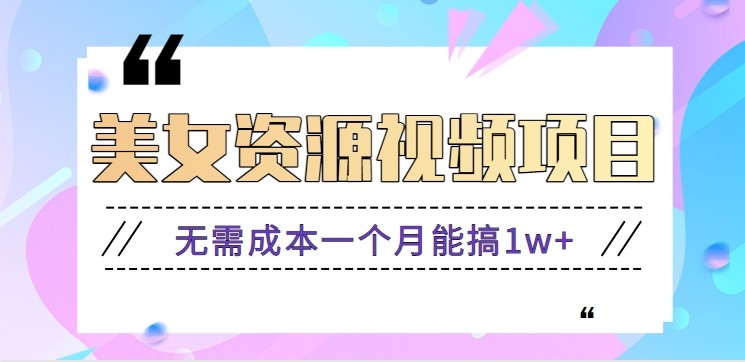零门槛美女号无脑搬砖项目,无需成本一个月能搞1w+【附图片资源+软件】-星空网创资源