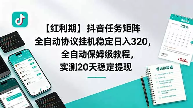 【红利期】抖音任务矩阵全自动协议挂机稳定日入 320,全自动保姆级教程,实测20天稳定提现-星空网创资源