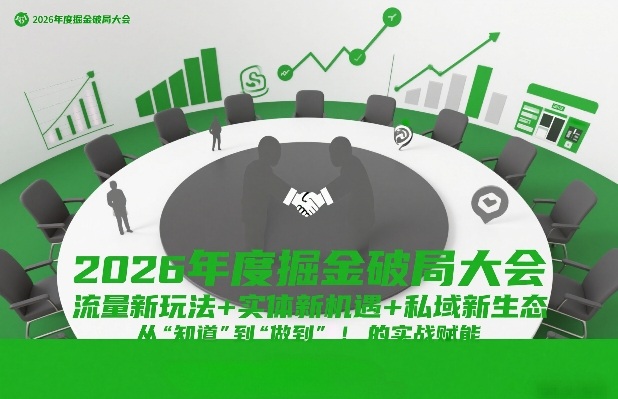 2026年度掘金破局大会,流量新玩法+实体新机遇+私域新生态,从“知道”到“做到”的实战赋能 2026年度掘金破局大会,流量新玩法+实体新机遇+私域新生态,从“知道”到“做到”的实战赋能