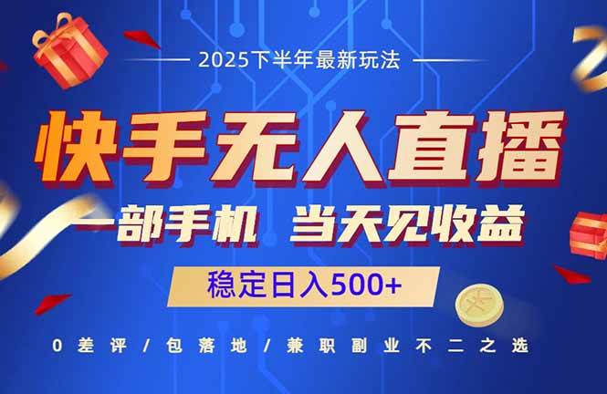 （16170期）快手无人直播项目：一部手机，当天见收益，稳定日入500+-星空网创资源