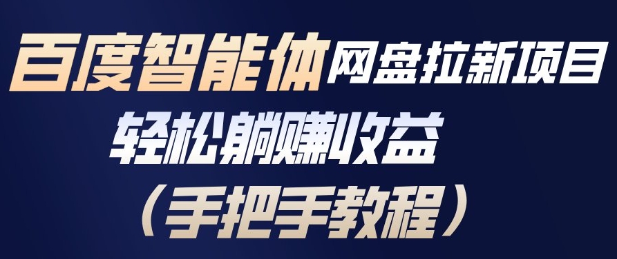 百度智能体网盘拉新项目，轻松躺賺收益，手把手教程-星空网创资源