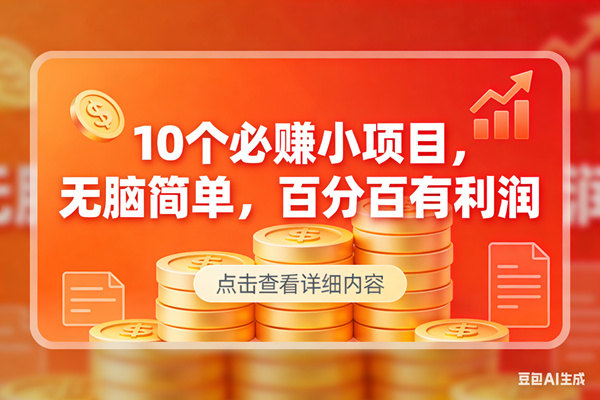 (17296期)9个必赚小项目,无脑简单,百分百有利润,副业首选,日入300+ (17296期)9个必赚小项目,无脑简单,百分百有利润,副业首选,日入300+