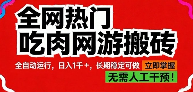 全网热门吃肉网游搬砖，全自动运行，日入1k+，长期稳定可做【揭秘】-星空网创资源