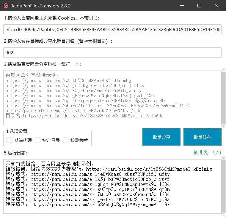 百度网盘批量转存分享工具：BaiduPanFilesTransfers 2.8.2-星空网创资源