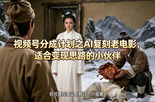 视频号分成计划之AI复刻老电影,适合变现思路的小伙伴-星空网创资源